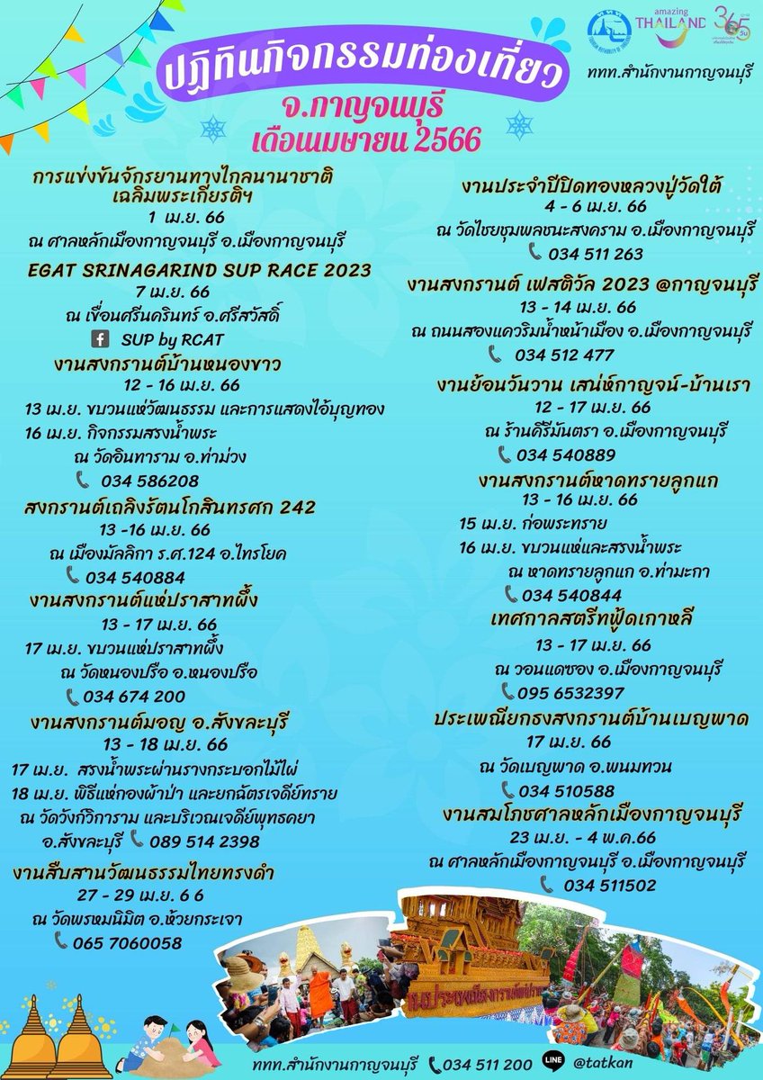 ปฏิทินกิจกรรมท่องเที่ยวจังหวัดกาญจนบุรี เดือนเมษายน 2566 มาแล้ว 
เดือนแห่งความชุ่มฉ่ำของสายน้ำ สนุกสุขสันต์กับเทศกาลสงกรานต์ หรือวันขึ้นปีใหม่ไทย 
สอบถามข้อมูลท่องเที่ยวกับ ททท.สำนักงานกาญจนบุรี
โทรศัพท์ : 034 511200, 034 512500 
Line OA : lin.ee/IEv5buE