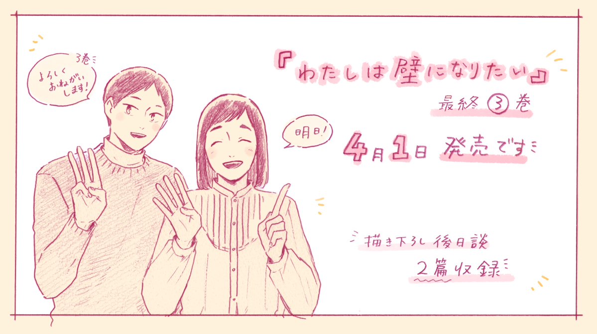 『わたしは壁になりたい』最終③巻
明日4月1日発売です🌸

描き下ろしで、後日談が2つ収録されます...!
よろしくお願いします🙇‍♂️
https://t.co/dkl0hyMVJD 