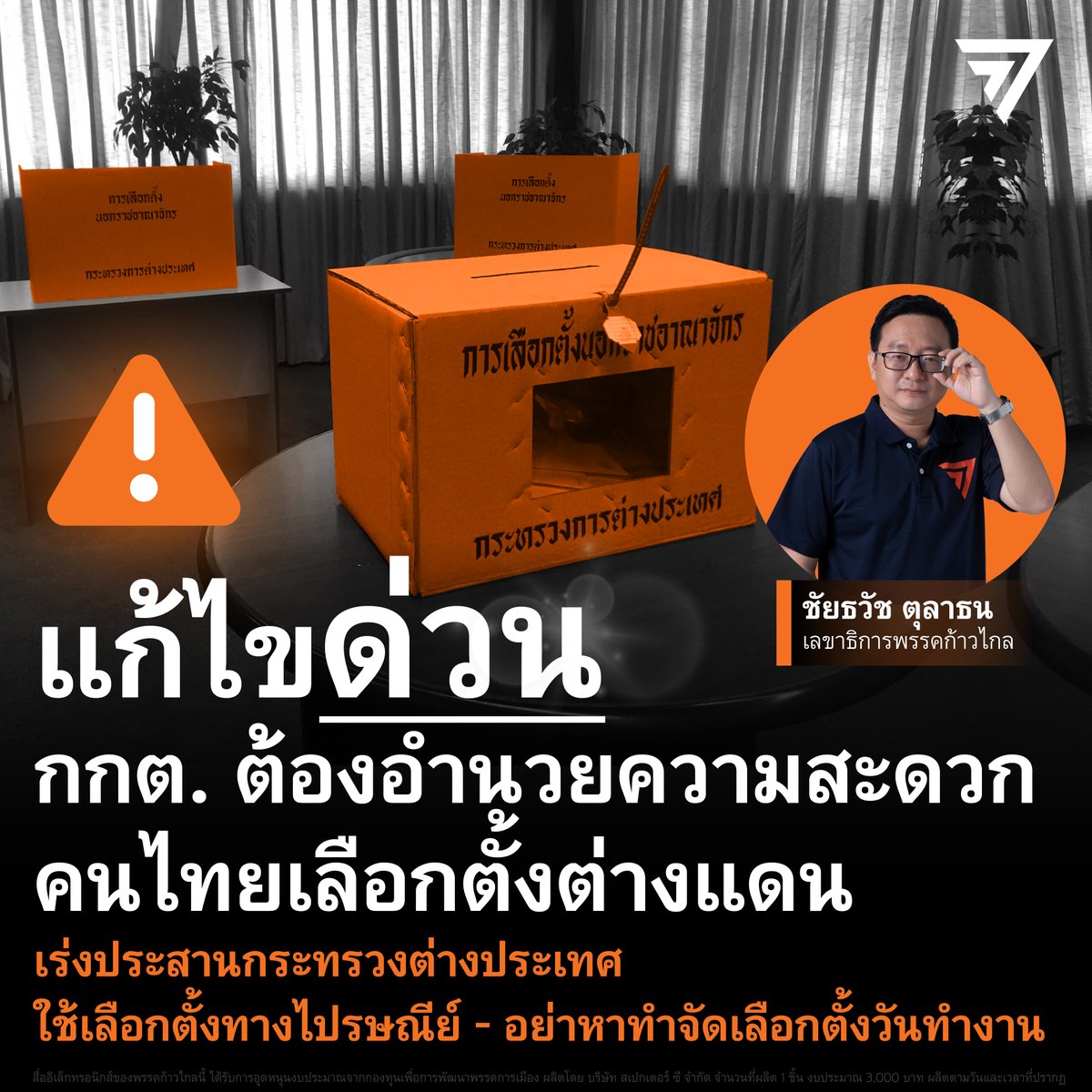 MFPThai's tweet photo. แกว่ามันมีพิรุธมั้ย🤔 …คนไทยในต่างประเทศที่จะใช้สิทธิเลือกตั้งครั้งนี้ น่าจะมีถึง 1,000,000 คน เป็นคะแนนเสียงสำคัญ มีผลได้เสียต่อการเลือกตั้ง แต่นี่คือสิ่งที่พวกเขาต้องเจอ
- หลายประเทศ ไม่มีเลือกตั้งทางไปรษณีย์ ต้องไปใช้สิทธิด้วยตัวเองที่สถานทูตหรือหน่วยเลือกตั้ง เช่น เนเธอร์แลนด์ ฟิลิปปินส์ สิงคโปร์ อียิปต์ จอร์แดน มาเลเซีย ลักเซมเบิร์ก
 - หลายประเทศ กำหนดวันหย่อนบัตรเลือกตั้งเป็นวันทำงาน เช่น เบลเยียม มาเลเซีย ลักเซมเบิร์ก
 - บางประเทศ ต่อให้มีการเลือกตั้งแบบไปรษณีย์ แต่กำหนดวันส่งบัตรเลือกตั้งกลับไปที่สถานทูต เร็วแบบไม่สมเหตุสมผล เช่น ญี่ปุ่นและนอร์เวย์ กำหนดส่งบัตรกลับถึงสถานทูตวันที่ 28 เมษายน ซึ่งเป็นเวลาที่เหลือมากเกินความจำเป็นในการส่งบัตรกลับประเทศไทย ที่จะต้องส่งถึงเขตเลือกตั้งก่อน 17.00 น. ของวันที่ 14 พฤษภาคม

#เลือกตั้ง66 #เลือกตั้งล่วงหน้า #เลือกตั้งนอกเขต #เลือกตัั้งนอกราชอาณาจักร #ก้าวไกล