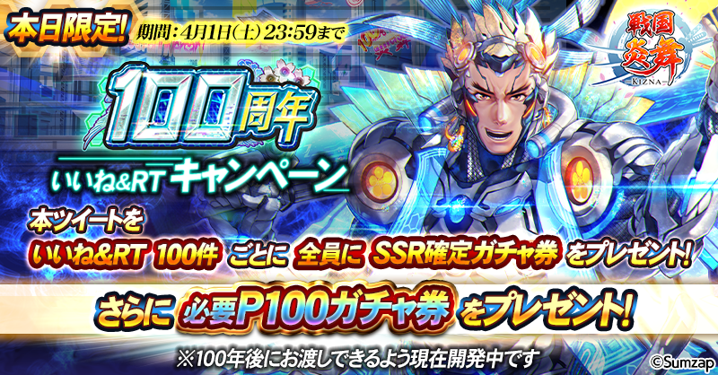 sengoku_enbu's tweet photo. ／
#戦国炎舞 100周年記念🎉
🌸本日限定！いいね＆RTキャンペーン🌸
＼

本ツイートのいいね＆RT数が100件達成する毎に全員がSSR確定ガチャ券をもらえる🎁

更に必要P100ガチャ券をプレゼント⁉
※必要P100ガチャ券は100年後にお渡しできるよう現在開発中です。

⌛4/1(土) 23:59〆

#エイプリルフール