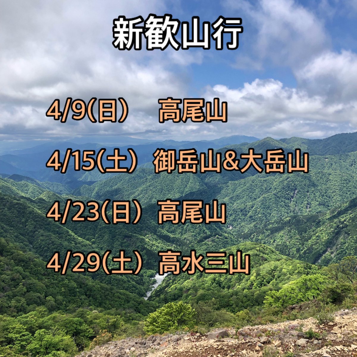 山岳部の新歓山行の予定を公開します！
参加希望はDMまで、お気軽にどうぞ〜！