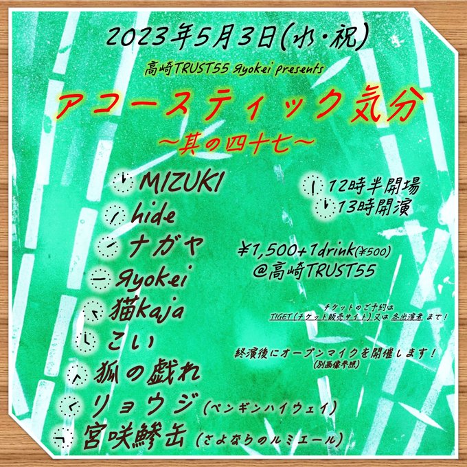 【5月アコ気分！】2023年5月3日（水・祝）高崎TRUST55 Яyokei presents「アコースティック気分～