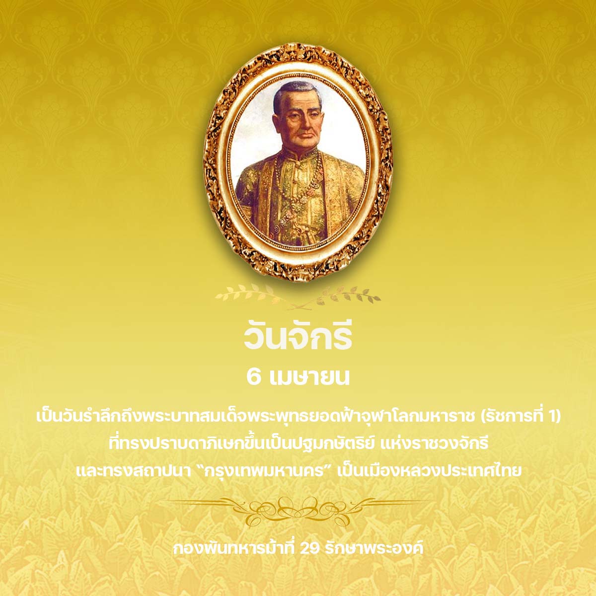 cavalry29t's tweet photo. วันจักรี
6 เมษายน

เป็นวันรำลึกถึงพรบาทสมเด็จพระพุทธยอดฟ้าจุฬาโลกมหาราช (รัชกาลที่ 1)
ที่ทรงปราบดาภิเษกขึ้นเป็นปฐมกษัตริย์ แห่งราชวงศ์จักรี
และทรงสถาปนา "กรุงเทพมหานครฯ" เป็นเมืองหลวงของประเทศไทย

กองพันทหารม้าที่ 29 รักษาพระองค์ https://t.co/xzs8Ix2u6y
