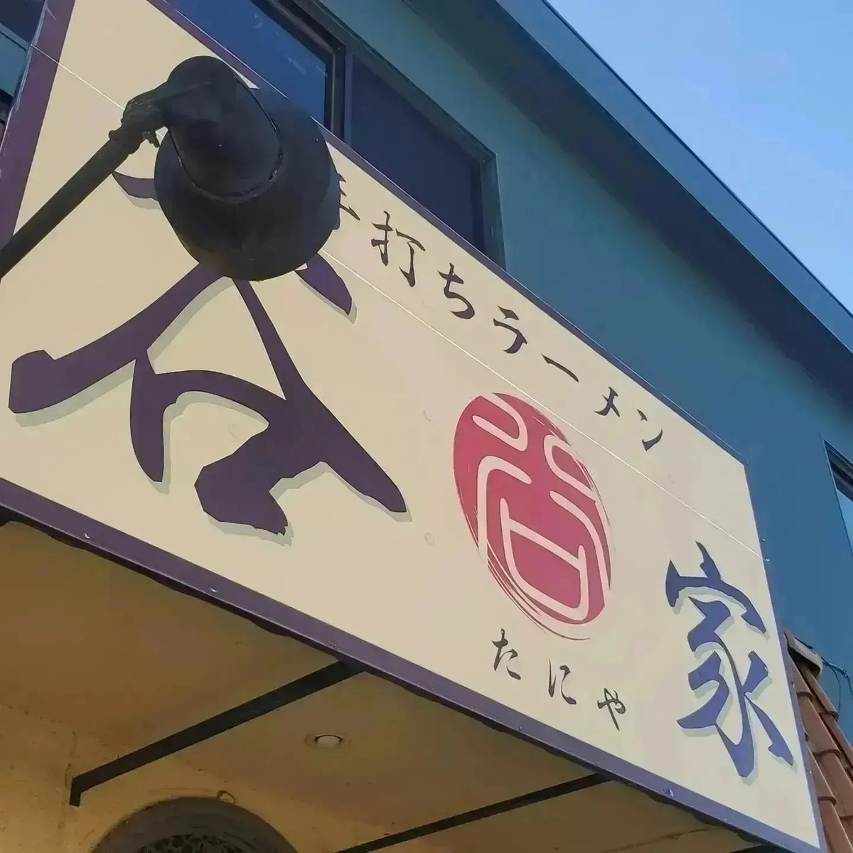ra_mentaniya's tweet photo. 日頃から、本当にお客様に支えて頂いてます谷家ですm(_ _)m
皆様に正直なご報告になります。

私事になりますが現在、坐骨神経痛と腰椎滑り症の治療を受けてます。
まだ検査中の為、日程などは確定してませんが…
4月中に入院→手術を受ける事になります。↓続く https://t.co/SarSq0KwZI