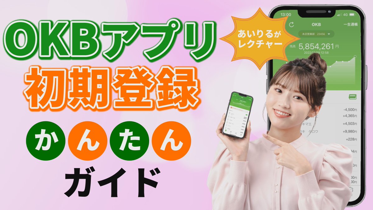 okb_app's tweet photo. ／
お知らせ📢
＼
先ほど あいりること古田愛理さんが出演する
OKBアプリ初期登録ガイド動画を配信しました✨
登録方法をわかりやすく解説‼️
ぜひみなさんチェックしてください👍
そしてOKB公式YouTubeのチャンネル登録も忘れずに🙏
https://t.co/YtVoLLXECP

#あいりる　#古田愛理　#OKB　#OKBアプリ https://t.co/vLgWPB9oVW