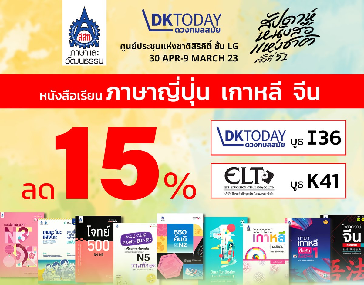 tpabook's tweet photo. ไปงาน #สัปดาห์หนังสือ แต่หาบูทสมาคมส่งเสริมเทคโนโลยี (ไทย-ญี่ปุ่น) ไม่เจอ? ขอเชิญที่บูท #I36 หรือ #K41 ดวงกมลสมัยเลยค่ะ ตัวแทนจำหน่ายของเราเอง😎
หนังสือเรียนภาษาญี่ปุ่น จีน เกาหลี ลด 15% ทั้งบูท ไปกอดจูบลูบคลำ เอ้ย หยิบดูเล่มจริงได้เลย มีหนังสือของเราครบถ้วน !
@dktoday_books https://t.co/PWJLTDTmll