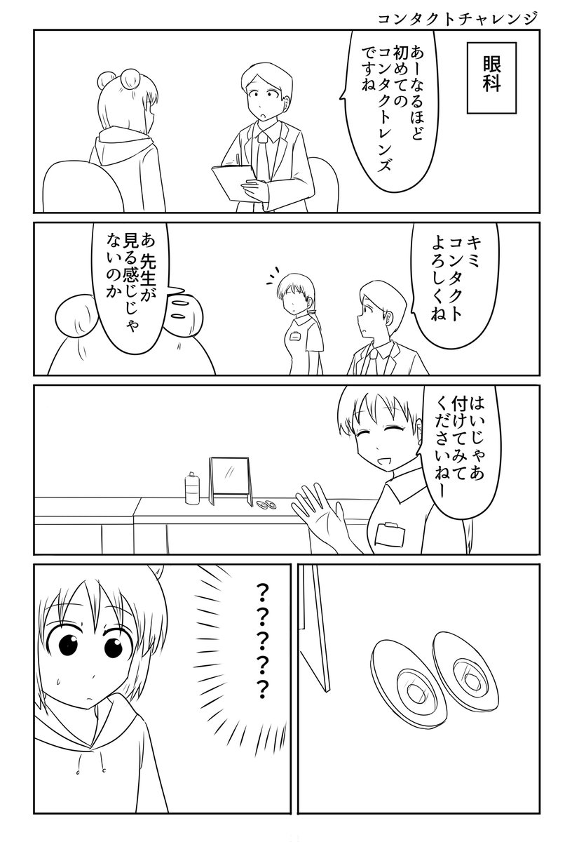 初めてのコンタクト(10年以上前 