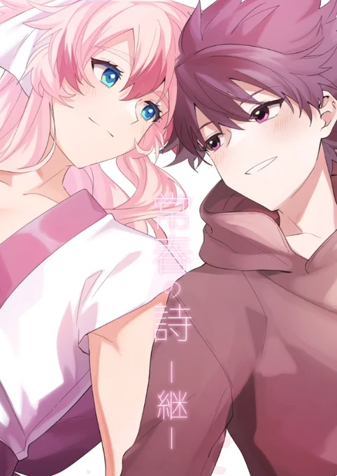 4月2日 J庭53の新刊「常春の詩 -継-」のサンプルです!本編(https://t.co/lsgRML0CCk)の続編です。
春彦(受け)の無意識デレが加速するお話🌸

#創作BL #J庭53 