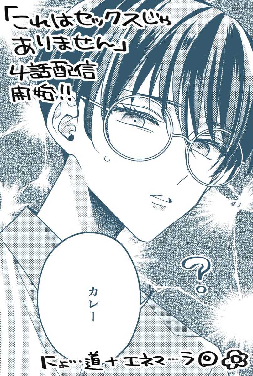 【宣伝】30日発売のgateau5月号に『これはセックスじゃありません』4話掲載していただいております!
マイペースS攻×大人のおもちゃ大好き真面目眼鏡受です🌸
紙雑誌と分冊版電子があるよ💮↓
#これはセックスじゃありません 