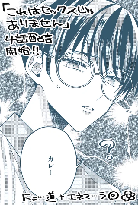 【宣伝】30日発売のgateau5月号に『これはセックスじゃありません』4話掲載していただいております!
マイペースS攻×大人のおもちゃ大好き真面目眼鏡受です🌸
紙雑誌と分冊版電子があるよ💮↓
#これはセックスじゃありません 