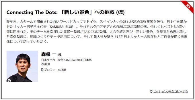 #SAJ2023 の基調講演はサッカー日本代表の森保監督です。森保監督の組織づくりやデータ活用について聞けるのはSAJ2