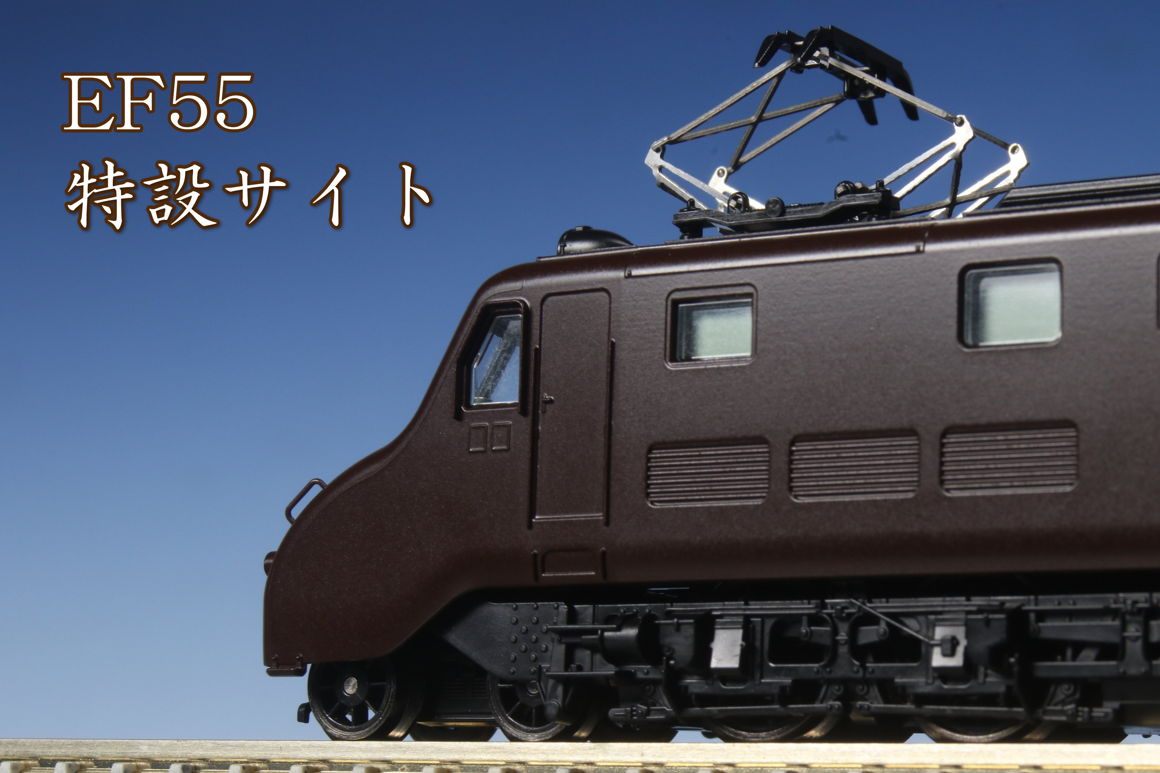 G009-25 【Nゲージ】時代を越えて愛されたアイドル機関車。EF55