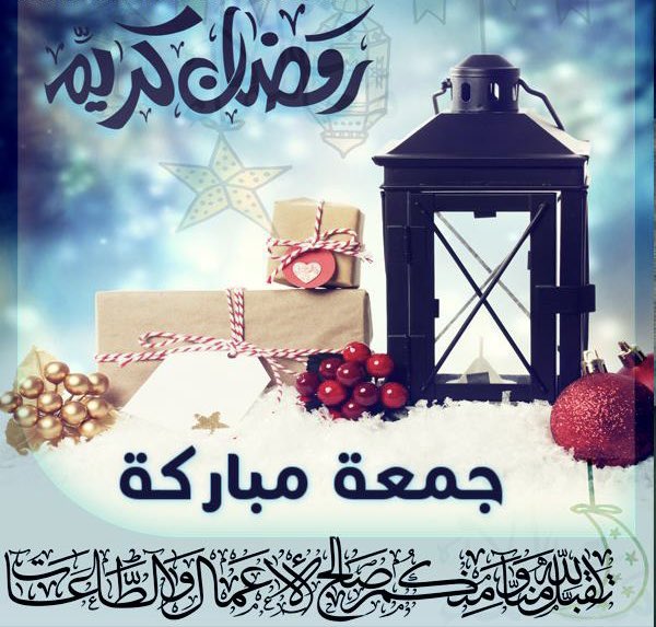 تقبل الله منا ومنكم صالح الاعمال وجمعتكم مباركة 🌹🌹