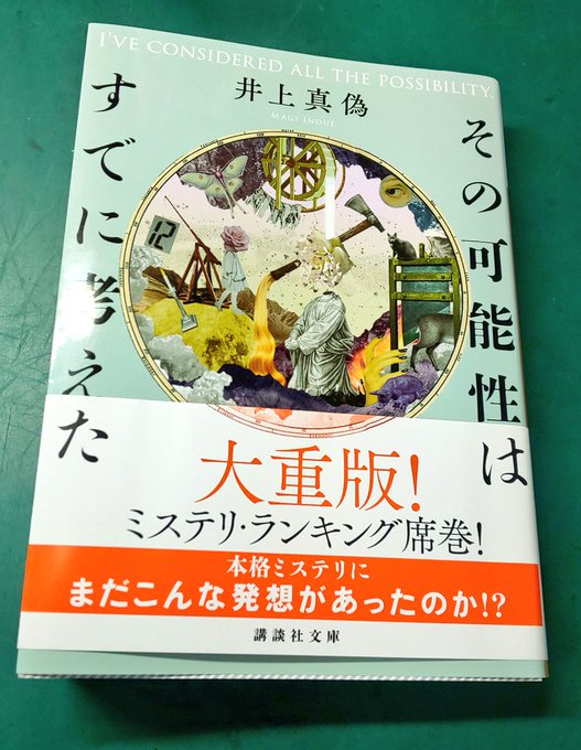 #読了 『その可能性はすでに考えた』井上真偽探偵が「奇蹟」を証明するために全ての仮説を否定、つまりどんな低確率な仮説でも