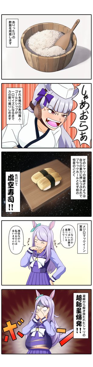 ウマ娘漫画「ゴルシとマックのうまむすめし パート2」。ゴールドシップ「次はもっとうまい寿司を握ってやるからな↑↑(グラハム数のアレ)」 #ウマ娘 #漫画が読めるハッシュタグ 