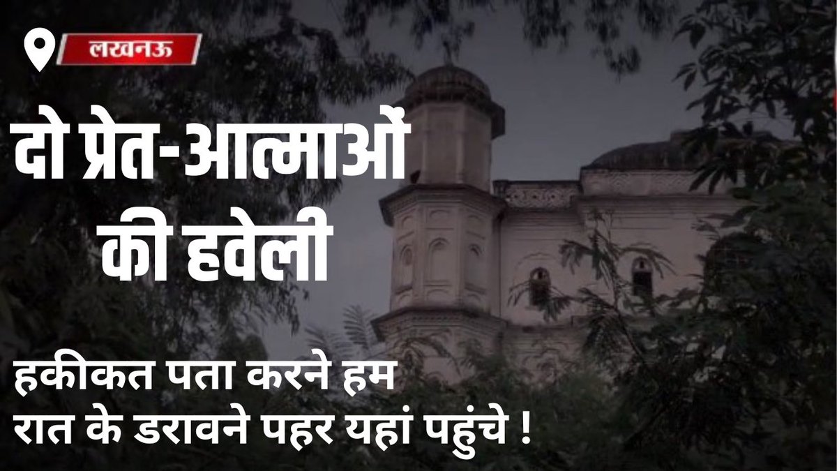 Thebharattv's tweet image. Butler Palace I Lucknow I Haunted Mansion I बटलर पैलेस में दो आत्माओं का वास I Horror Story
#ButlerPalace #ButlerHouse #HauntedHouse #HorrorStory #Lucknow #LucknowHauntedHouse #LucknowHaunted #PuraniHaveli

पूरा वीडियो- youtu.be/Dg3Mz4Pye7I