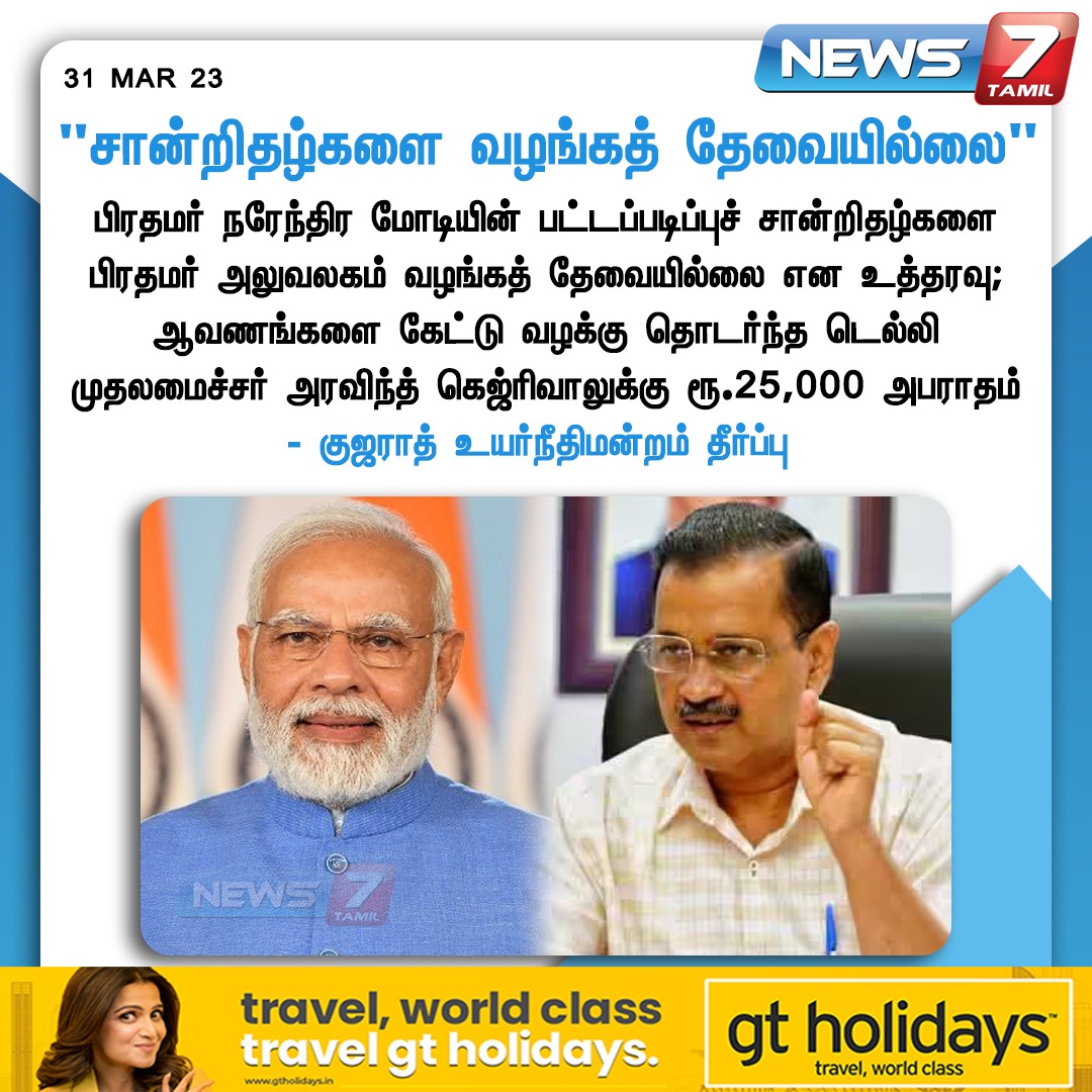 news7tamil's tweet image. &quot;சான்றிதழ்களை வழங்கத் தேவையில்லை&quot;

news7tamil.live | @narendramodi | @ArvindKejriwal | #PMModi | #PMModiDegree | #ArvindKejriwal | #News7Tamil | #News7TamilUpdates