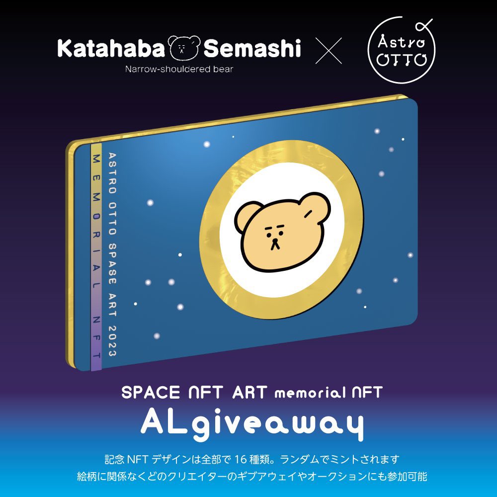 ＼ #giveaway だよ🎊 ／
AstroOTTO「宇宙のNFTアート展」
開催記念✨☝️しもも出展します！

🪐しもんずげーと×AstroOTTO🛸
【記念NFTのAL】を抽選で
【5名様】に🎁✨

✅ Follow
<a href="/shimonzgate/">しもんずげーと🐻</a> 
<a href="/astro_otto/">オット🪐AstroOTTO　4/18Nコレ東京出展</a>
✅ RT+ ❤
✅ join discord
⏰ 24h

▼discordアドレスや詳細はコメント欄
#NFT #NFTGiveaway