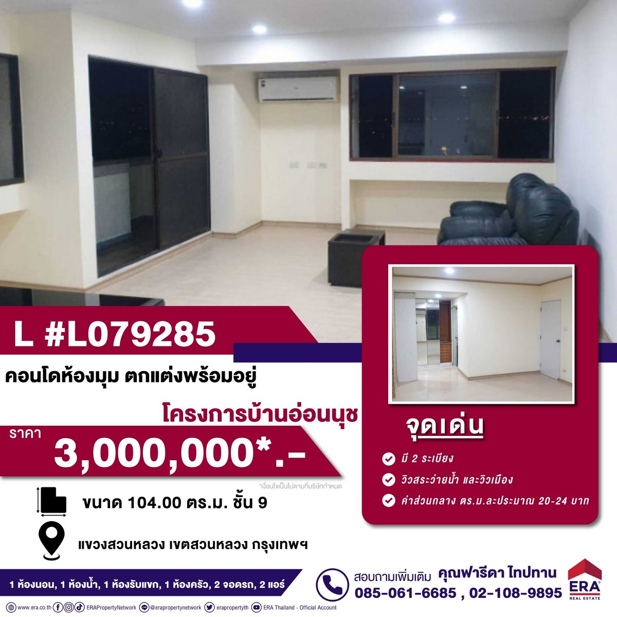 erapropertyth's tweet photo. 📢 ขายคอนโดห้องมุม ตกแต่งพร้อมอยู่
🎯 โครงการบ้านอ่อนนุช
⭐ วิวสระว่ายน้ำ และวิวเมือง
📍 เขตสวนหลวง กรุงเทพฯ
📐 ขนาด 104.00 ตร.ม. ชั้น 9
L #L079285 ราคา 3,000,000 บาท*
เพิ่มเติม https://t.co/Tr1x9b0QpV
#ERA #1ERA #คอนโดสวนหลวง #ขายคอนโดสวนหลวง
#คอนโดพัฒนาการ #ขายคอนโดพัฒนาการ https://t.co/BUyqx6NNSn