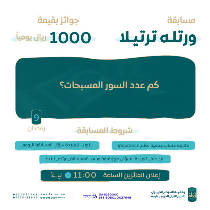 1000 ريال يوميًا بانتظاركم 😍🎁

السؤال التاسع من #مسابقة_ورتله_ترتيلا 
بالتعاون مع #إذاعة_القرآن_الكريم 
<a href="/QuranRadio_ksa/">إذاعة القرآن الكريم</a>

كم عدد السور المسبحات؟

كُن أحد الفائزين بـ 500 ريال
طبّق الشروط وفالك الفوز 😍