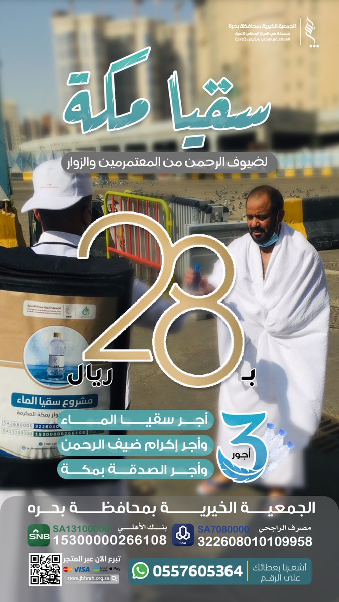 jabhrah's tweet photo. شربة ماء تكفر الذنوب!
 اسقي الآن ضيوف الرحمن 
واغتنم شرف الزمان🌙
 والمكان🕋 
والعمل 💧💧
(افضل الصدقة سقي الماء) 
#سقيا_الماء 
شاركنا #سقيا_ضيوف_الرحمن 
مصرف الراجحي 
322608010109958
الاهلي
15300000266108
المتجر
https://t.co/OsUEfXX51i https://t.co/ySWak1i8kN