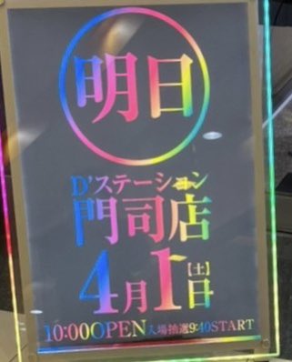 👑4月1日🌈Dステーション門司
🌈スロパチ広告🔰
ヴヴヴはドライブ結構入ってるみたいやね🤔
朝からエヴァ咆哮が稼働高め
スバル誕生祭でリゼロもワンチャン?
#Dステーション門司