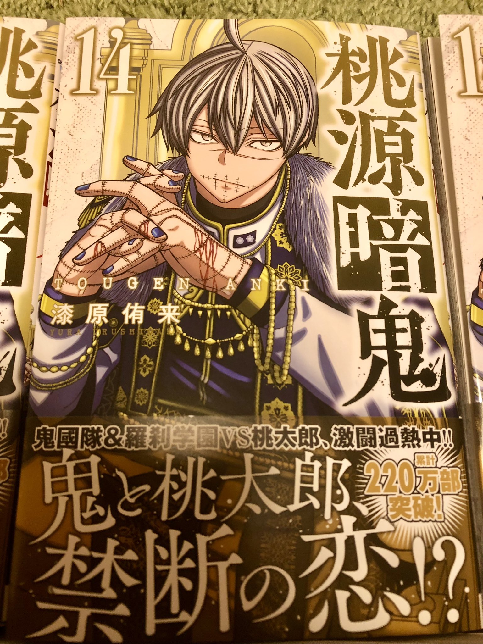 桃限暗鬼 漆原侑来 1-20巻 dショッピング |桃源暗鬼 11 /漆原侑来 | カテゴリ：少年の