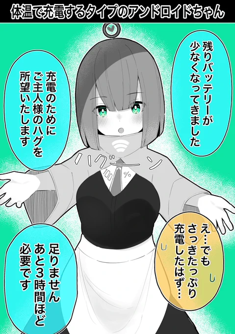 体温で充電するタイプのアンドロイドちゃん 