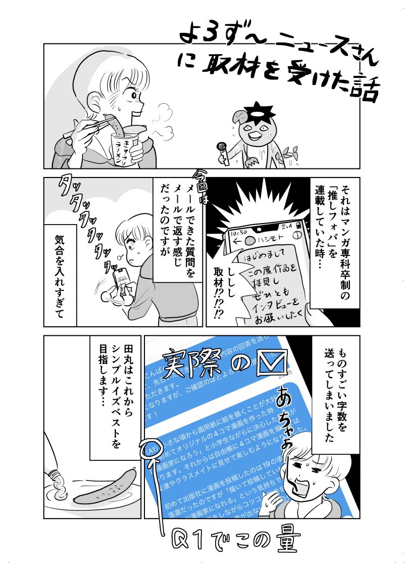 「よろず〜ニュースさんに取材を受けた話」
#振り返りマンガ #マンガが読めるハッシュタグ https://t.co/6B3ePLi1Gj
