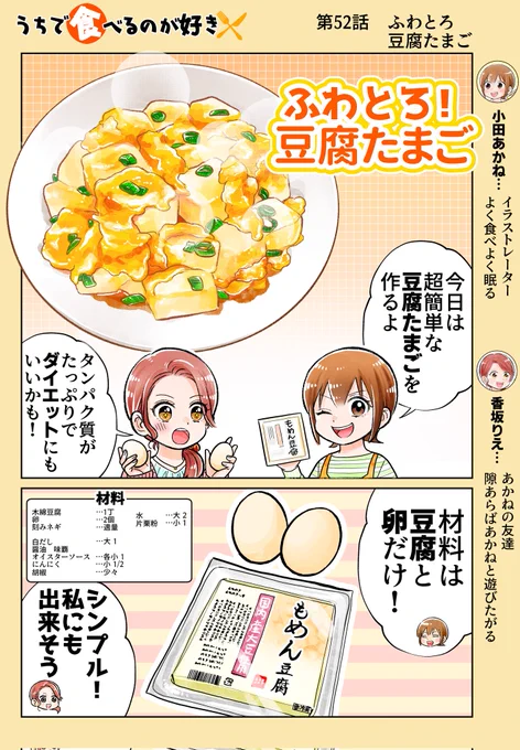 「第52話 ふわとろ豆腐たまご」
豆腐と玉子で簡単に出来るんですが本当においしいので試して欲しい!

①豆腐を切って卵を絡める
②中火で炒める
③調味料、片栗粉を入れて更に炒める

ダイエットにも向いてますしもう一品欲しい時にも😋

作画協力 たけなかみき
※リプを辿ると過去回が読めます📖 