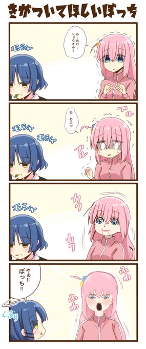 4コマぼっち 「気が付いて欲しいぼっち」 ・ざ・ろっく | もこ猫