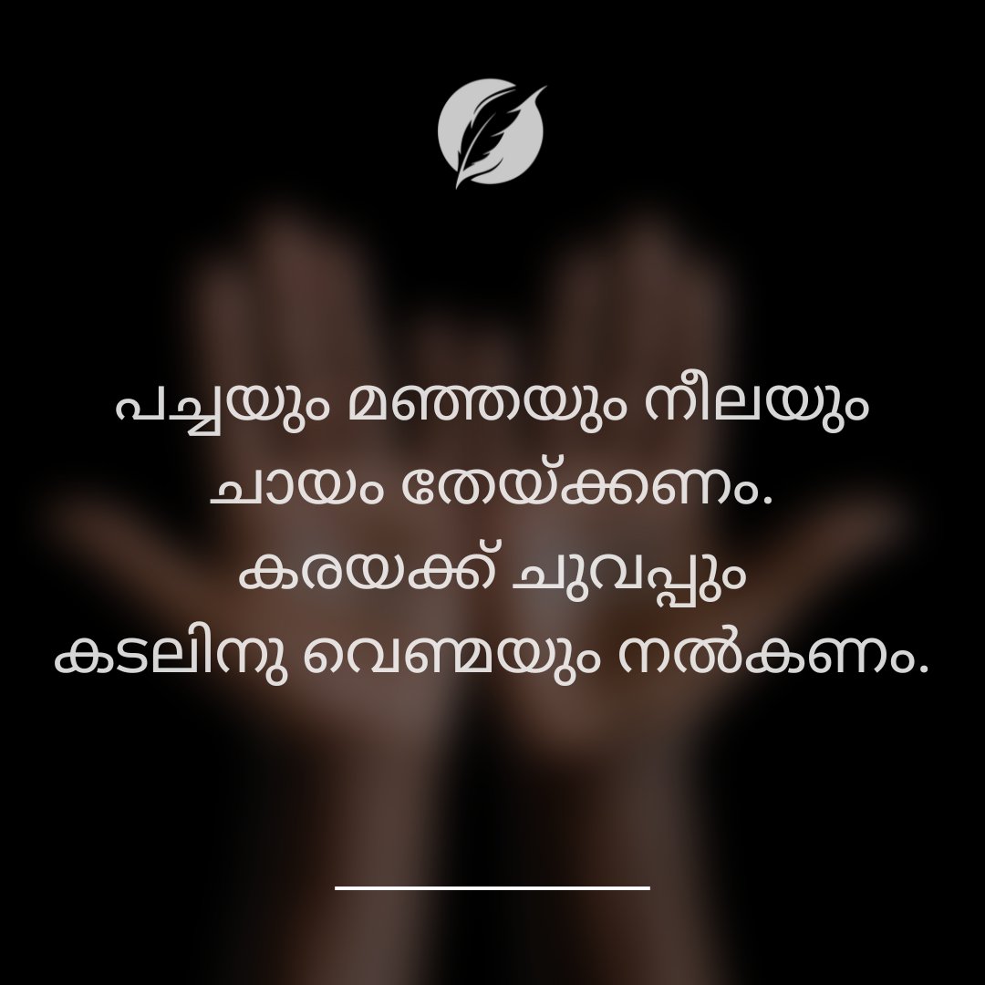 Ignited_Quill's tweet photo. അനുവാദം തെരാഞ്ഞോരെയെല്ലാം
മാറു കശക്കും പാകത്തിൽ  കെട്ടി പിടിക്കണം.
പച്ചയും മഞ്ഞയും നീലയും ചായം തേയ്ക്കണം.
കരയക്ക് ചുവപ്പും
കടലിനു വെണ്മയും നൽകണം.

#landscape #struggle #poet #malayalamkavitha #ezhuthukal  #lovefailure #deathcore #youngma

Follow @Ignited_Quill for more 🔥 https://t.co/IUYZR0zVOa