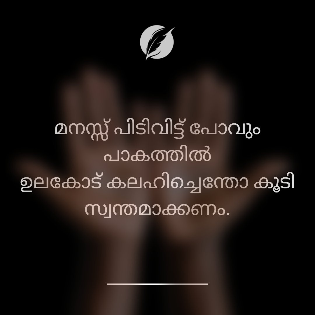 Ignited_Quill's tweet photo. അനുവാദം തെരാഞ്ഞോരെയെല്ലാം
മാറു കശക്കും പാകത്തിൽ  കെട്ടി പിടിക്കണം.
പച്ചയും മഞ്ഞയും നീലയും ചായം തേയ്ക്കണം.
കരയക്ക് ചുവപ്പും
കടലിനു വെണ്മയും നൽകണം.

#landscape #struggle #poet #malayalamkavitha #ezhuthukal  #lovefailure #deathcore #youngma

Follow @Ignited_Quill for more 🔥 https://t.co/IUYZR0zVOa