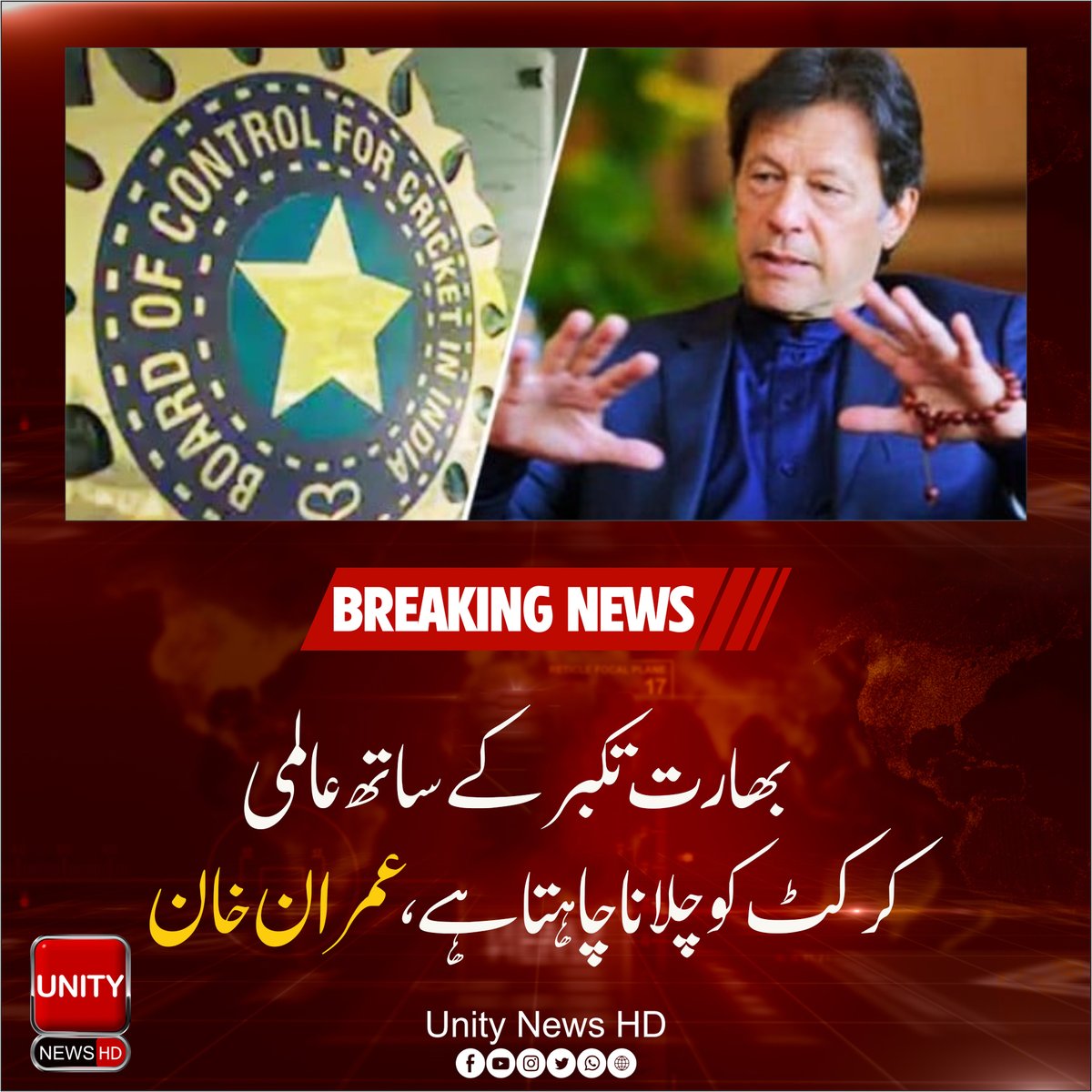 UnityNewsHD's tweet image. بھارت تکبر کے ساتھ عالمی کرکٹ کو چلانا چاہتا ہے، عمران خان
انہوں نے کہا کہ بھارت کرکٹ کو سپر پاور کے تکبر کے ساتھ ڈکٹیٹ کرتا ہے، وہ فیصلہ کرتا ہےکہ کس کو کھیلنا چاہیےکس کو نہیں کھیلنا چاہیے، 
#NationStandWithCJP 
#UnityNews 
#BreakingNews