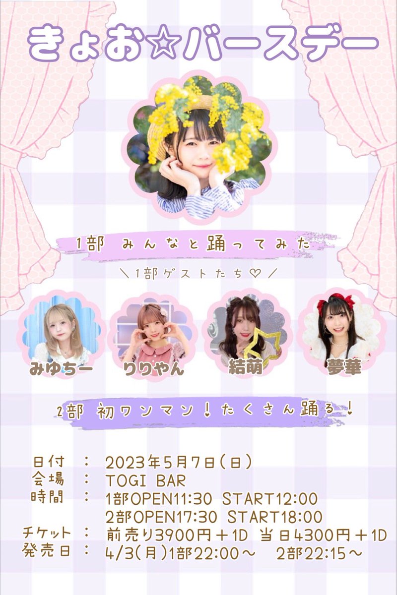 kyo_513's tweet photo. 【🍮告知🍮】

5/7にきょお☆バースデーを開催します🐰🎂

1部は大好きなみんなと、2部は人生初ワンマンを開催します  ﾄﾞｷﾄﾞｷ(⑉• •⑉)💖

ワンマンは緊張するけど全力で頑張るので、一緒に盛り上げていただけたらうれしいです😖💕︎

チケットは4/3発売だよ❣️
https://t.co/1NFOC86rFa https://t.co/gSvkkKBcFV