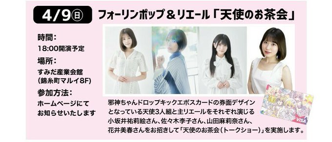 【詳細出ました】声優4人が揃う4/9天使のお茶会！当日は「天使長のイス」をめぐって4人がお茶会バトルを繰り広げますので、