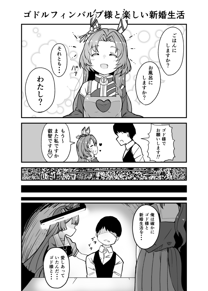 ゴドルフィンバルブ様と楽しい新婚生活をおくる幸せなトレーナーの漫画です。#ウマ娘 #ゴドルフィンバルブ 