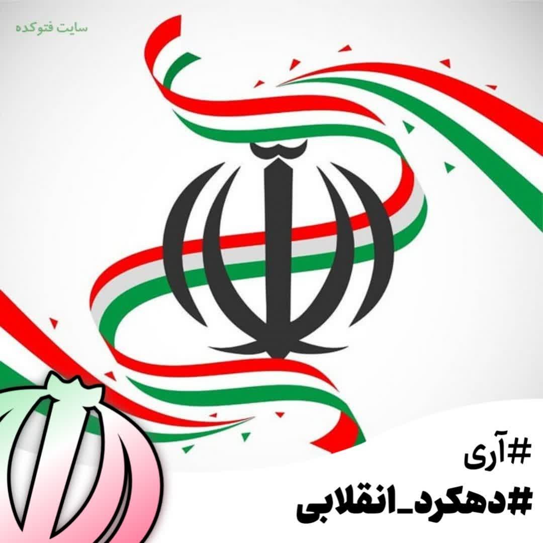 Senjetd's tweet photo. از بام ایران نظام اسلامى، هم مقتدر است، هم مظلوم است. این اقتدار نظام، منافاتى ندارد با مظلومیت
#آری #دهکرد_انقلابی https://t.co/ttqqmF1daC