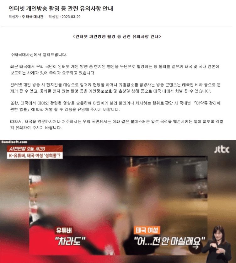 ออกข่าวเกาหลีมาหลายวัน วันนี้ก็ยังออกข่าว ตอนนั้นที่มียทบ.เกาหลีไลฟ์สดแล้วเจอผญ.ไทยเดินอยู่แล้วพยามยามไลฟ์ถ่ายตัว ตอนนี้"สถานทูตเกาหลี"ออกมาเตือนว่า"การไลฟ์แบบนี้ไม่ว่าจะข้างทางหรือสถานบันเทิงโดยไม่ได้รับความยินยอม เป็นการละเมิดสิทธิส่วนบุคคล สามารถรับโทษในไทยได้" (1)
