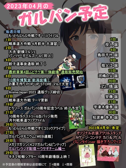 🌟ガルパン情報🌟2023年4月 ガルパン行事まとめ今月は事後通販の終了が相次ぐ中、10周年新潟会場が開催。また最終章第4