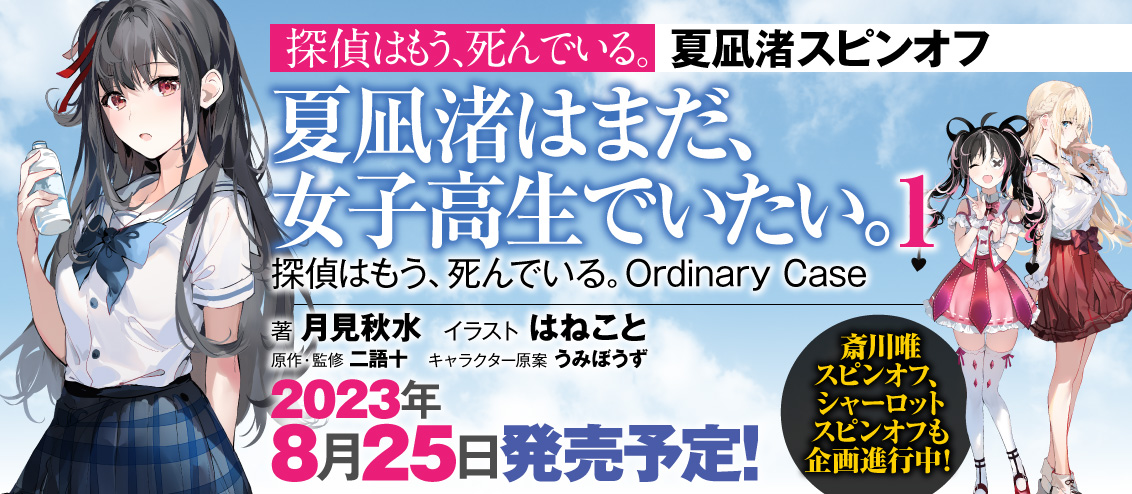 探偵はもう、死んでいる。』公式@原作小説12巻発売中!【アニメ 探偵はもう、死んでいる。』公式@原作小説12巻発売中!【アニメ