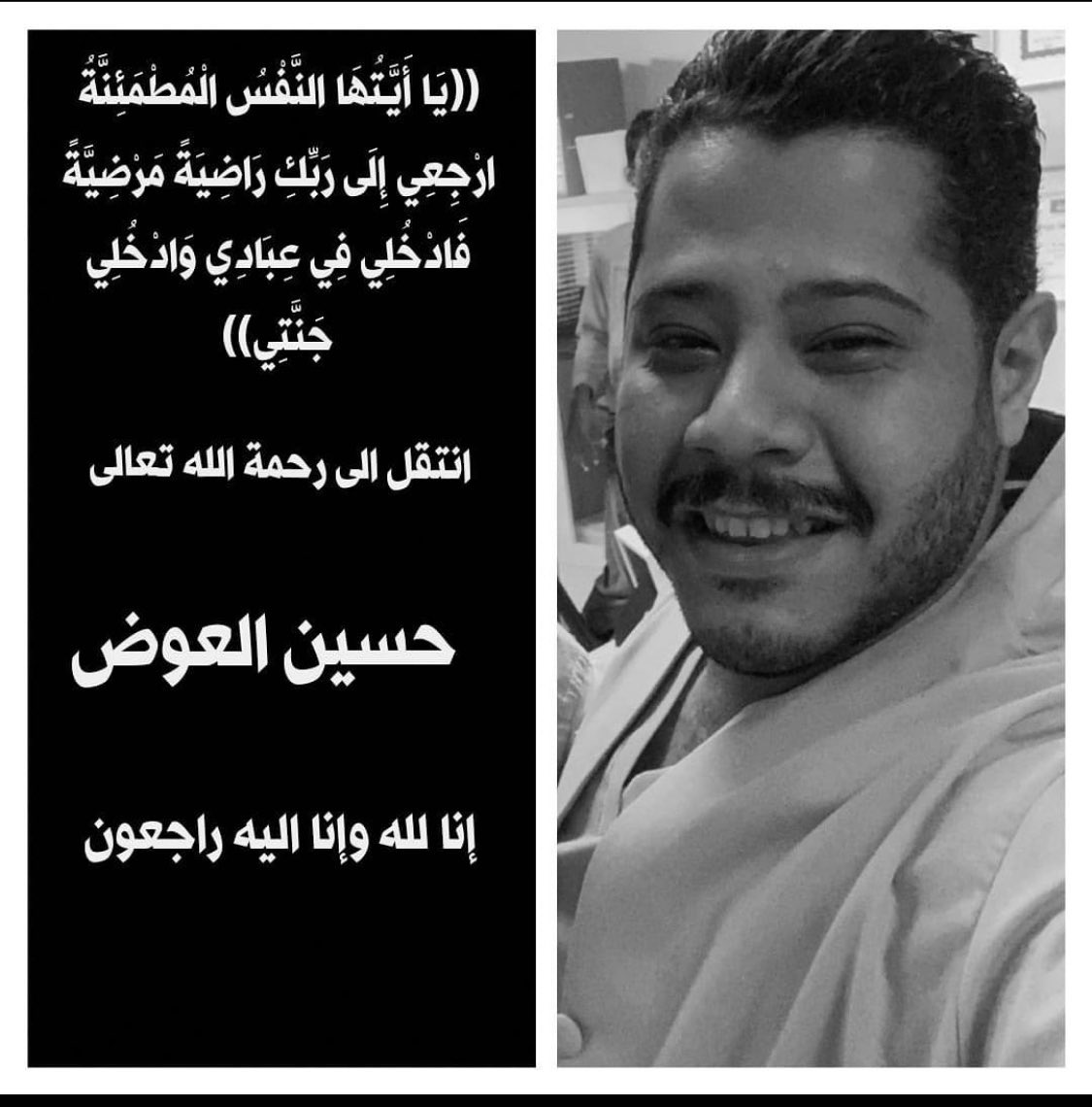 نعزي أنفسنا وآل العوض الكرام
بوفاة الأخ العزيز والخلوق
الفنان والمخرج/ حسين علي العوض
اللهم ارحمهُ واغفر له واسكنه الجنة مع الأنبياء والمرسلين وأهل البيت الطيبين الطاهرين وصبر قلب أهله ومحبيه
ونعم الإنسان البشوش والمحب للجميع رحمك الله يابوعلي الطيب #الفاتحة