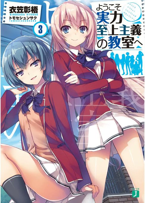 続いては「ようこそ実力至上主義の教室へ３」を読むよ。まだきちんとおもしろさを楽しめてない感はあるので、この辺でそろそろハ