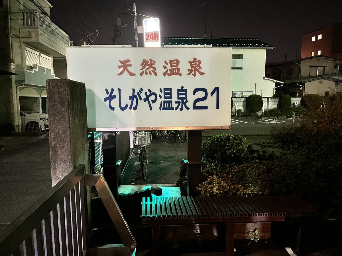 Soshigaya_NHS's tweet photo. おかげさまで最終営業日を無事に終えることができました。

看板の照明を落とし静かになった店内。
今は店主の娘達や姪甥達が最後の入浴をしています。
さすがに感慨深いですね。

何度も書いてしまいますが、改めて全ての皆様に感謝申し上げます。

長い間本当ありがとうございました。 https://t.co/RosozQ8Jm1