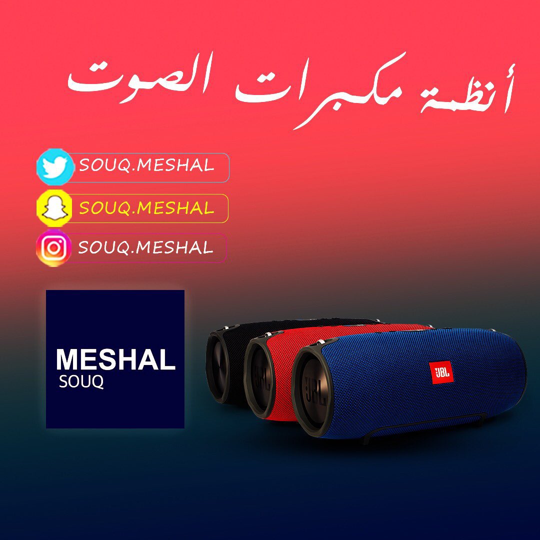 💥مكبرات صوت💥

☄️تخفيضات هائله👌
☄️تخفيضات تصل 50%
💫فقط مع سوق مشعل 

💫تسوق الان👇
souqmeshal.com

واتس اب👇
Wa.me/+9660544644633

#فاشن #موضة #ازياء #تيشيرت #بناطيل