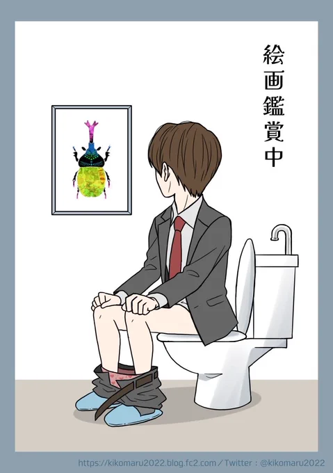 青波宅のトイレに飾られているオシャレな絵画を鑑賞
#イラスト
#創作男子 
