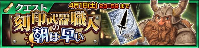 ４月１日限定配信『刻印武器職人の朝は早い』開催。１日限定なのでお忘れなく。追加されたクエストタブは１つ。そして昼からは年