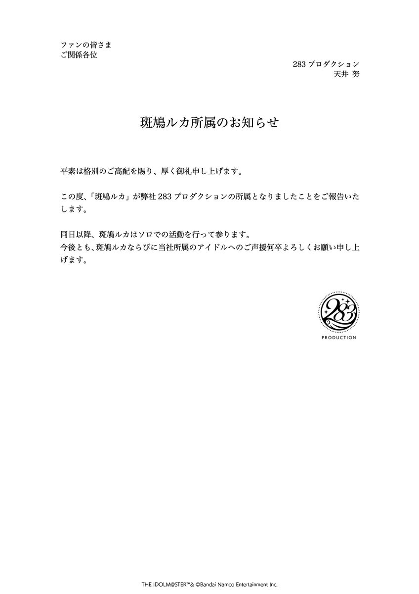 圖 斑鳩流歌正式成為283所屬