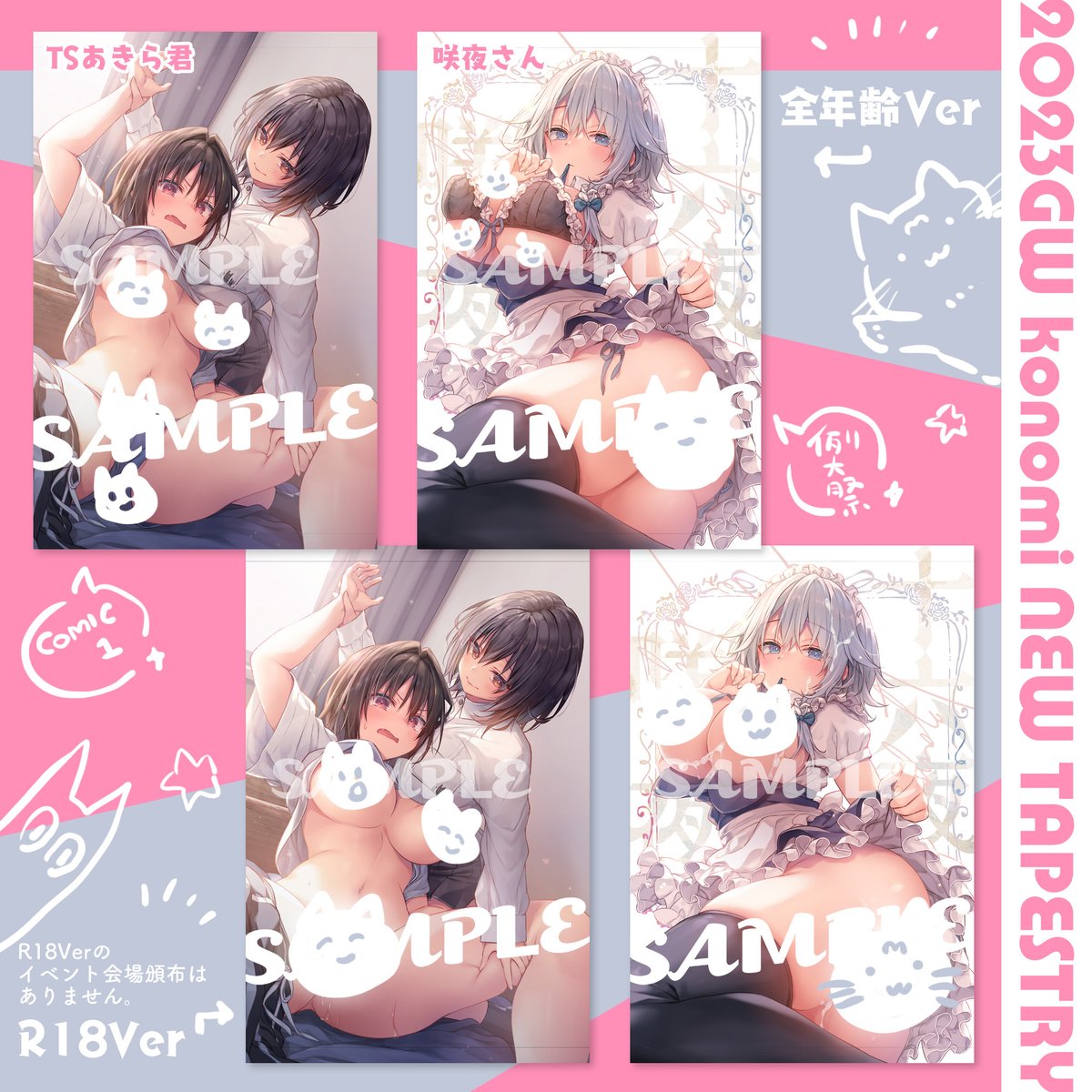 2023GW COMIC1 例大祭 のグッズ予約受付中です!

🌟タペストリー「TSあきら君8」「隣の咲夜さん4」全年齢Ver/R18Ver
R18Verはイベント会場頒布はありません。
🐪BOOTH https://t.co/RvCxgPF6hG
🍈メロンブックス https://t.co/M9YiSkisnq

4/8前後に在庫数確定させます!欲しい方は早めのご予約を✨ 