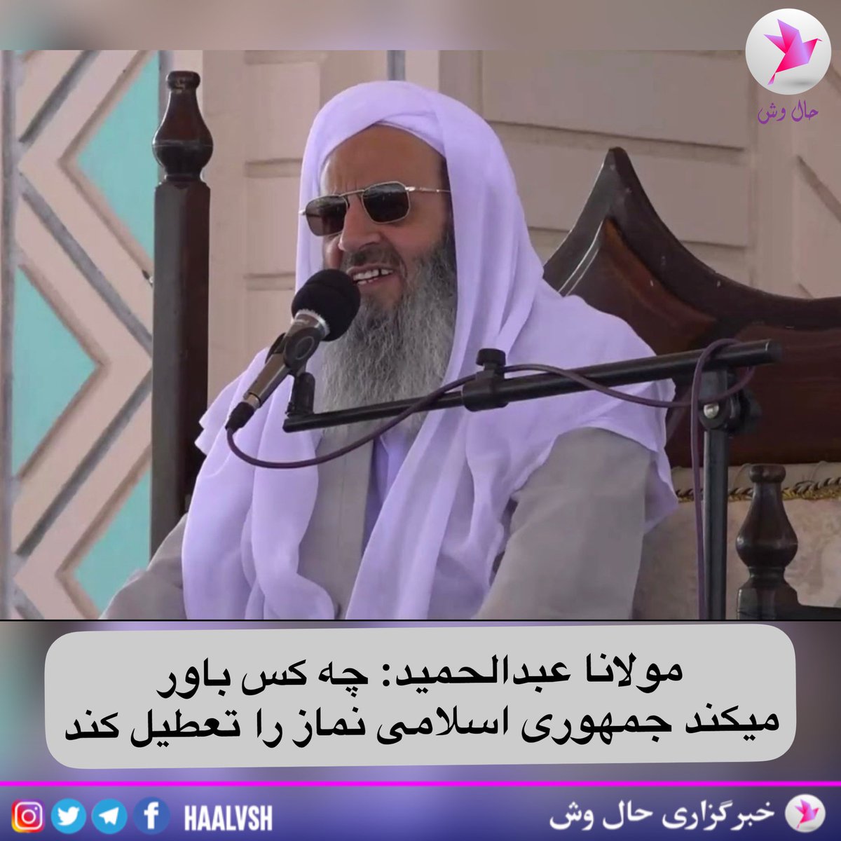 به گزارش حال وش/ مولوی عبدالحمید، در خطبه‌های نماز جمعه ۱۱ فروردین ۱۴۰۲، با اشاره به تعطیلی ده‌ها نمازخانه در مشهد، گفت: «چه کسی باور میکند جمهوری اسلامی نماز و نمازخانه را تعطیل کند؟ مگر نماز خواندن مجوز میخواهد؟..
ادامه مطلب t.me/haalvsh/11631
#مهسا_امینی